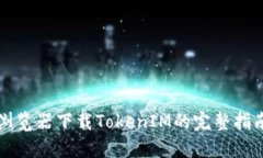 浏览器下载TokenIM的完整指南
