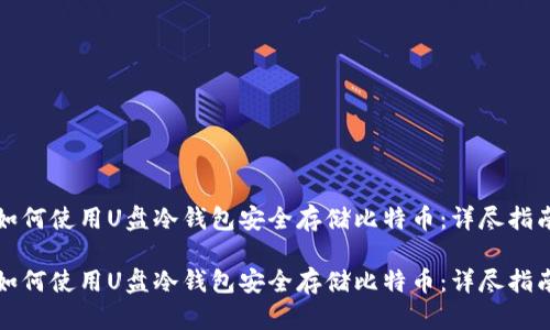 如何使用U盘冷钱包安全存储比特币：详尽指南

如何使用U盘冷钱包安全存储比特币：详尽指南