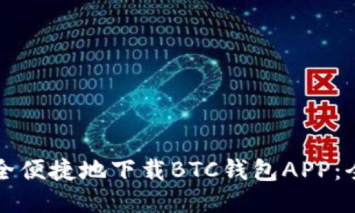如何安全便捷地下载BTC钱包APP：全面指南
