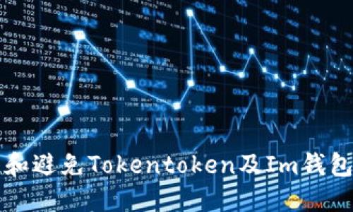 如何识别和避免Tokentoken及Im钱包空投骗局