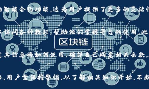   如何安全使用TokenIM：全面指南 / 
 guanjianci TokenIM, 安全使用, 区块链技术 /guanjianci 

引言
在数字货币和区块链技术飞速发展的今天，TokenIM（Token Intermediary）作为一种新兴的通信和交易工具，正在迅速普及。但是，随着其应用范围的扩大，用户安全的问题也愈发突出。如何安全有效地使用TokenIM，不仅关乎每位用户的资产安全，还涉及隐私保护和商业机密的守护。本文将详细探讨安全使用TokenIM的方法及技巧，并针对相关的五个问题进行深入分析。

1. TokenIM是什么？
TokenIM是一种基于区块链技术的消息中介工具，主要用于帮助用户安全地进行信息和代币的交换。其核心功能包括实时通讯、资产管理和交易记录等。TokenIM利用区块链的去中心化特性，确保数据传输的安全性和隐私性。此外，TokenIM还可以与多种加密钱包和交易平台无缝集成，极大地方便了用户进行数字资产的管理和交易。

2. 安全使用TokenIM的基础知识
在使用TokenIM之前，用户需要了解一些基本的安全知识。首先，设置强密码是最为基础的防护措施。一个强密码应包含字母、数字和特殊符号，并且尽量避免使用易猜测的个人信息。
其次，启用双因素认证（2FA）是增强账户安全性的重要手段。这一措施要求用户在登录时不仅输入密码，还需要提供另一种认证方式，如短信验证码或专用认证应用的动态密码。
此外，定期更新软件版本也能有效减少安全隐患。确保您使用的是TokenIM的最新版本，以确保获取最新的安全补丁和功能更新。

3. 如何防范网络攻击？
网络攻击是当前信息安全的主要威胁之一。对于TokenIM用户而言，防范网络攻击尤为重要。首先，用户应尽量使用安全的网络连接，避免在公共WiFi环境下进行敏感操作。在外出时，建议使用虚拟私人网络（VPN）来加密数据传输。
其次，警惕网络钓鱼攻击。钓鱼攻击通常伪装成可信的网站或邮件，诱导用户提交个人信息。用户应仔细检查链接的真假，并始终在官方网站上进行操作。
此外，使用完整的防火墙和防病毒软件也是防范冲击的重要步骤。定期运行系统扫描，并确保软件是最新的，可以帮助识别潜在的威胁。

4. TokenIM的隐私保护措施
保护用户隐私是TokenIM的核心理念之一。首先，TokenIM不会主动收集用户的个人信息，在用户进行信息传输时，所有数据都是加密处理的。用户可以通过设置隐私选项，调整谁能够看到他们的活动和交易。
此外，为了进一步保护用户隐私，TokenIM采用匿名交易机制。在进行交易时，用户的身份不会被暴露，减少了与交易相关的风险。而且，用户还可以选择在不暴露身份的情况下进行交流，增强了沟通的安全性。
在管理个人数据方面，TokenIM允许用户随时删除或者修改自己的数据，增强了用户对自我信息的掌控能力。

5. TokenIM的客户支持和应急措施
尽管TokenIM采取了多种安全防护措施，但用户在使用过程中仍可能会遇到问题。TokenIM提供客服支持，用户可以通过官方网站获得帮助，或者在社区论坛中寻求解决方案。此类支持不仅包括技术问题，还有账户安全和交易记录等方面的帮助。
在发现安全隐患时，用户应第一时间联系TokenIM的客服并采取必要的应急措施。在此情况下，用户应停止所有交易，改变密码，并启用双因素认证以确保账户安全。同时，要时刻关注账户状态，及时报告任何可疑活动。

常见问题解答
以下是关于TokenIM使用中的五个常见问题，每个问题将详细解释并提供相关建议。

问题1：TokenIM的安全性如何？
TokenIM采用了高标准的加密技术，确保用户数据在传输过程中的安全性。使用诸如AES（高级加密标准）等现代加密算法使得信息处理过程相对安全。此外，TokenIM实行了严格的隐私政策，不会收集或存储用户的交易信息，从而最大限度地保护每位用户的隐私。用户也能通过账单部分查看到自己的消息和交易记录，这为透明化提供了保障。

问题2：如何避免TokenIM中的欺诈行为？
在TokenIM中，用户需要提高警惕以避免欺诈行为。用户应定期检查其交易记录，确保所有交易都是授权的。此外，用户应该尽量与已经验证的账户交易，同时设立与信任的伙伴进行交易。此外，阅读相关的用户评价，参与社区讨论，可以帮助用户了解其他人的经历，从而更好地避开潜在的骗子。

问题3：TokenIM支持怎样的交易类型？
TokenIM设计为多功能平台，支持多种方式的交易。用户可以通过其平台进行代币的实时交易，买卖加密货币，甚至类似股票的交易。此外，TokenIM还支持一定程度的智能合约功能，这为用户提供了更多的灵活性，可以根据自己的需求定制交易协议。用户可以通过创建智能合约，定义交易条款，实现完全的自动化交易。

问题4：TokenIM的用户支持如何？
TokenIM提供多种客户支持渠道，包括在线文档、论坛、客服热线和电子邮件支持。用户可以根据自己的需求选择适合的支持方式。在TokenIM的官方网站上，用户可以访问各种教程，帮助他们掌握平台的使用。此外，参与社区讨论可以快速解决问题，并获取其他用户的经验与建议。TokenIM还定期举办在线研讨会，为用户提供更多的信息从而使其更好地使用平台。

问题5：使用TokenIM需要注意哪些条款和政策？
在使用TokenIM前，用户需非常清楚平台的使用条款和隐私政策。TokenIM会明确告知用户需要遵循的规则，包括不能进行洗钱、诈骗等违法活动。此外，用户也需清楚其信息将如何使用，确保自己同意相关条款。在注册账户后，用户需定期查看条款更新，以确保自己始终遵循最新的使用政策。

结语
随着数字货币和区块链技术的日常普及，TokenIM作为一种新兴的工具，将会在未来的金融生态内扮演更为重要的角色。为了确保自身在使用过程中不受到安全威胁，用户需保持警惕，从了解相关知识开始，不断更新自己的安全措施。在未来的日子里，TokenIM的安全使用将将帮助用户更好地参与到区块链经济活动中去，创造更多的价值。