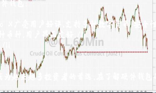   冷钱包的硬件解析：最佳选择与使用指南 / 
 guanjianci 冷钱包, 硬件钱包, 数字货币安全 /guanjianci 

在数字货币的崛起过程中，安全性成为了每个投资者必须面对的重要课题。冷钱包作为一种常见的数字资产存储方案，其硬件形式受到广泛关注。本文将详细探讨冷钱包的硬件形式、选择标准以及使用指南，并回答相关的常见问题。

什么是冷钱包？
冷钱包是指将数字货币存储于与互联网断开连接的设备或介质中，从而使得资产不易受到黑客攻击的影响。它通常用于长期保存数字资产，具有较高的安全性。相较于热钱包（在线钱包），冷钱包将私钥存储在不与在线服务器连接的环境中，从而大大降低了被盗窃的风险。

硬件钱包的优势
硬件钱包是一种专门用于存储私钥的冷钱包，它通常以小型设备的形式存在。与软件钱包相比，硬件钱包的安全性更高，使用起来也更加方便。以下是硬件钱包的几种显著优势：
ul
    listrong安全性高：/strong硬件钱包在物理安全方面优于软件钱包，因为它们通常具有防篡改的设计，能够抵御物理攻击。/li
    listrong简单易用：/strong大多数硬件钱包都有用户友好的界面，不需要复杂的技术知识就可以进行设置和使用。/li
    listrong支持多种币种：/strong许多硬件钱包可以支持多种虚拟货币，为投资者提供更大的便利。/li
    listrong备份功能：/strong硬件钱包通常具有备份功能，确保用户在丢失设备后仍有可能恢复资产。/li
/ul

选择硬件钱包的标准
在挑选硬件钱包时，投资者应考虑以下几个标准：
ul
    listrong安全性能：/strong选择具有良好安全评估且受到广泛信任的钱包品牌。/li
    listrong用户体验：/strong确保硬件钱包界面友好，易于安装和使用。/li
    listrong兼容性：/strong确保钱包支持你所持有的数字货币类型。/li
    listrong社区与支持：/strong选择有活跃社区和良好客户支持的品牌，以便在遇到问题时能够获得及时帮助。/li
/ul

硬件钱包的使用指南
使用硬件钱包并不复杂，以下是一般的使用步骤：
ol
    listrong购买并验证：/strong购买硬件钱包后，务必通过官方网站验证产品的真伪，以防购买到伪造产品。/li
    listrong安装软件：/strong根据硬件钱包的说明书安装必要的软件。/li
    listrong生成密钥：/strong在硬件钱包中生成并保存私人密钥，确保在安全的地方保存备份。/li
    listrong转入资金：/strong通过硬件钱包生成的地址转入数字货币。/li
    listrong定期备份：/strong定期备份钱包数据，确保即使硬件钱包损坏，也能恢复资产。/li
/ol

相关问题
ol
    listrong冷钱包与热钱包有什么区别？/strong/li
    listrong如何保障硬件钱包的安全？/strong/li
    listrong硬件钱包的使用寿命及保养方法是什么？/strong/li
    listrong硬件钱包价格差异的原因是什么？/strong/li
    listrong市场上主流的硬件钱包品牌有哪些？/strong/li
/ol

冷钱包与热钱包有什么区别？
在数字货币的存储中，冷钱包与热钱包是两个重要的概念，它们各自有不同的特点和适用场景，了解它们的区别有助于用户更好的选择合适的存储方案。

首先，冷钱包是指存储在没有网络连接的环境中的钱包，可以是硬件钱包、纸钱包等。由于它们没有在线，因此更不容易受到黑客攻击，安全性较高。热钱包则是连接到互联网的数字货币钱包，通常是手机应用或网页上提供的服务，使用更加方便，适合频繁交易。

其次，冷钱包适合于长期保存数字资产，对于长期持有者来说是较好的选择。而热钱包则因为其便捷性，适合于需要频繁交易的用户。由于连接互联网的风险，热钱包在安全性上相对较低，更容易受到网络攻击。

此外，冷钱包的设置和使用通常更加复杂，需要用户具备一定的操作技能；而热钱包则相对简单，用户只需下载应用或访问网站即可。不过，热钱包通常要求用户必须将自己的资产托付给第三方，而冷钱包则完全由用户自己掌控。

如何保障硬件钱包的安全？
硬件钱包的安全性在于其设置与使用中，维护良好的安全习惯是保障数字资产安全的重要方面。以下是一些保障硬件钱包安全的建议：
ol
    listrong购买正规品牌：/strong选择信誉良好的品牌购买硬件钱包，确保设备的真实性及安全性。/li
    listrong初次使用时不要联网：/strong在首次激活或设置硬件钱包时，确保不连接网络，让设备在离线环境中生成密钥。/li
    listrong妥善保存密钥备份：/strong生成的恢复种子短语是恢复钱包的唯一凭证，务必将其保存在安全的地方，不要在线存储。/li
    listrong定期更新固件：/strong保持硬件钱包的软件更新，以防止潜在的安全漏洞。/li
    listrong启用PIN保护：/strong大多数硬件钱包会要求用户设置PIN码，确保未授权用户无法访问。/li
/ol

硬件钱包的使用寿命及保养方法是什么？
硬件钱包的使用寿命常常与其型号、品牌、使用环境等因素相关。通常而言，待机时间和电池寿命是用户需要关注的重点。虽然大多数硬件钱包在设计上都很耐用，但在实际使用中，有一些方法可以延长其使用寿命：
ul
    listrong定期清理设备：/strong保持设备外部的清洁，避免灰尘和污渍影响硬件性能。/li
    listrong避免高温潮湿环境：/strong使用时请避免将设备置于高温或潮湿环境中，以防损害电子元件。/li
    listrong电池管理：/strong随时注重电池的充电管理，不要让设备电池长期处于空电状态。/li
    listrong软件更新：/strong定期检查并更新硬件钱包的固件，保持其安全性和稳定性。/li
/ul

硬件钱包价格差异的原因是什么？
硬件钱包的价格差异主要由于以下几个因素：
ul
    listrong功能全面性：/strong一些高端硬件钱包支持多种加密货币及多重签名功能，因此价格普遍较高。/li
    listrong生产材料：/strong某些品牌采用高成本的材料如铝合金或不锈钢制造，因此价格自然偏高。/li
    listrong品牌效应：/strong知名品牌由于研发投入和市场占有率，定价通常高于不知名的小品牌。/li
    listrong附加服务：/strong某些硬件钱包品牌提供额外的服务，如客户支持和保修政策，也会影响其价格。/li
/ul

市场上主流的硬件钱包品牌有哪些？
市场上存在众多硬件钱包品牌，其中一些主流品牌因其安全性和用户体验而备受推崇，以下是几款较为知名的硬件钱包：
ul
    listrongLedger：/strongLedger是法国一家知名的硬件钱包品牌，旗下的Ledger Nano S和Ledger Nano X广受用户好评，支持多种数字货币，安全性高。/li
    listrongTrezor：/strongTrezor也是硬件钱包的先锋之一，其Trezor One和Trezor Model T型号支持多种币种，用户界面友好。/li
    listrongKeepKey：/strongKeepKey相对较新，但凭借其独特的设计和功能逐渐获得市场份额，适合初学者。/li
/ul

如上所述，冷钱包在数字货币的安全存储中扮演着不可或缺的角色，其中硬件钱包因其独特的安全性和便捷性，成为越来越多投资者的首选。在了解硬件钱包的重要性后，投资者应认真选择适合自己的硬件钱包并遵循安全使用指南，确保资产的安全与稳定增长。