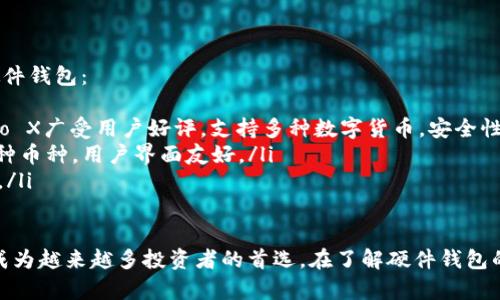   冷钱包的硬件解析：最佳选择与使用指南 / 
 guanjianci 冷钱包, 硬件钱包, 数字货币安全 /guanjianci 

在数字货币的崛起过程中，安全性成为了每个投资者必须面对的重要课题。冷钱包作为一种常见的数字资产存储方案，其硬件形式受到广泛关注。本文将详细探讨冷钱包的硬件形式、选择标准以及使用指南，并回答相关的常见问题。

什么是冷钱包？
冷钱包是指将数字货币存储于与互联网断开连接的设备或介质中，从而使得资产不易受到黑客攻击的影响。它通常用于长期保存数字资产，具有较高的安全性。相较于热钱包（在线钱包），冷钱包将私钥存储在不与在线服务器连接的环境中，从而大大降低了被盗窃的风险。

硬件钱包的优势
硬件钱包是一种专门用于存储私钥的冷钱包，它通常以小型设备的形式存在。与软件钱包相比，硬件钱包的安全性更高，使用起来也更加方便。以下是硬件钱包的几种显著优势：
ul
    listrong安全性高：/strong硬件钱包在物理安全方面优于软件钱包，因为它们通常具有防篡改的设计，能够抵御物理攻击。/li
    listrong简单易用：/strong大多数硬件钱包都有用户友好的界面，不需要复杂的技术知识就可以进行设置和使用。/li
    listrong支持多种币种：/strong许多硬件钱包可以支持多种虚拟货币，为投资者提供更大的便利。/li
    listrong备份功能：/strong硬件钱包通常具有备份功能，确保用户在丢失设备后仍有可能恢复资产。/li
/ul

选择硬件钱包的标准
在挑选硬件钱包时，投资者应考虑以下几个标准：
ul
    listrong安全性能：/strong选择具有良好安全评估且受到广泛信任的钱包品牌。/li
    listrong用户体验：/strong确保硬件钱包界面友好，易于安装和使用。/li
    listrong兼容性：/strong确保钱包支持你所持有的数字货币类型。/li
    listrong社区与支持：/strong选择有活跃社区和良好客户支持的品牌，以便在遇到问题时能够获得及时帮助。/li
/ul

硬件钱包的使用指南
使用硬件钱包并不复杂，以下是一般的使用步骤：
ol
    listrong购买并验证：/strong购买硬件钱包后，务必通过官方网站验证产品的真伪，以防购买到伪造产品。/li
    listrong安装软件：/strong根据硬件钱包的说明书安装必要的软件。/li
    listrong生成密钥：/strong在硬件钱包中生成并保存私人密钥，确保在安全的地方保存备份。/li
    listrong转入资金：/strong通过硬件钱包生成的地址转入数字货币。/li
    listrong定期备份：/strong定期备份钱包数据，确保即使硬件钱包损坏，也能恢复资产。/li
/ol

相关问题
ol
    listrong冷钱包与热钱包有什么区别？/strong/li
    listrong如何保障硬件钱包的安全？/strong/li
    listrong硬件钱包的使用寿命及保养方法是什么？/strong/li
    listrong硬件钱包价格差异的原因是什么？/strong/li
    listrong市场上主流的硬件钱包品牌有哪些？/strong/li
/ol

冷钱包与热钱包有什么区别？
在数字货币的存储中，冷钱包与热钱包是两个重要的概念，它们各自有不同的特点和适用场景，了解它们的区别有助于用户更好的选择合适的存储方案。

首先，冷钱包是指存储在没有网络连接的环境中的钱包，可以是硬件钱包、纸钱包等。由于它们没有在线，因此更不容易受到黑客攻击，安全性较高。热钱包则是连接到互联网的数字货币钱包，通常是手机应用或网页上提供的服务，使用更加方便，适合频繁交易。

其次，冷钱包适合于长期保存数字资产，对于长期持有者来说是较好的选择。而热钱包则因为其便捷性，适合于需要频繁交易的用户。由于连接互联网的风险，热钱包在安全性上相对较低，更容易受到网络攻击。

此外，冷钱包的设置和使用通常更加复杂，需要用户具备一定的操作技能；而热钱包则相对简单，用户只需下载应用或访问网站即可。不过，热钱包通常要求用户必须将自己的资产托付给第三方，而冷钱包则完全由用户自己掌控。

如何保障硬件钱包的安全？
硬件钱包的安全性在于其设置与使用中，维护良好的安全习惯是保障数字资产安全的重要方面。以下是一些保障硬件钱包安全的建议：
ol
    listrong购买正规品牌：/strong选择信誉良好的品牌购买硬件钱包，确保设备的真实性及安全性。/li
    listrong初次使用时不要联网：/strong在首次激活或设置硬件钱包时，确保不连接网络，让设备在离线环境中生成密钥。/li
    listrong妥善保存密钥备份：/strong生成的恢复种子短语是恢复钱包的唯一凭证，务必将其保存在安全的地方，不要在线存储。/li
    listrong定期更新固件：/strong保持硬件钱包的软件更新，以防止潜在的安全漏洞。/li
    listrong启用PIN保护：/strong大多数硬件钱包会要求用户设置PIN码，确保未授权用户无法访问。/li
/ol

硬件钱包的使用寿命及保养方法是什么？
硬件钱包的使用寿命常常与其型号、品牌、使用环境等因素相关。通常而言，待机时间和电池寿命是用户需要关注的重点。虽然大多数硬件钱包在设计上都很耐用，但在实际使用中，有一些方法可以延长其使用寿命：
ul
    listrong定期清理设备：/strong保持设备外部的清洁，避免灰尘和污渍影响硬件性能。/li
    listrong避免高温潮湿环境：/strong使用时请避免将设备置于高温或潮湿环境中，以防损害电子元件。/li
    listrong电池管理：/strong随时注重电池的充电管理，不要让设备电池长期处于空电状态。/li
    listrong软件更新：/strong定期检查并更新硬件钱包的固件，保持其安全性和稳定性。/li
/ul

硬件钱包价格差异的原因是什么？
硬件钱包的价格差异主要由于以下几个因素：
ul
    listrong功能全面性：/strong一些高端硬件钱包支持多种加密货币及多重签名功能，因此价格普遍较高。/li
    listrong生产材料：/strong某些品牌采用高成本的材料如铝合金或不锈钢制造，因此价格自然偏高。/li
    listrong品牌效应：/strong知名品牌由于研发投入和市场占有率，定价通常高于不知名的小品牌。/li
    listrong附加服务：/strong某些硬件钱包品牌提供额外的服务，如客户支持和保修政策，也会影响其价格。/li
/ul

市场上主流的硬件钱包品牌有哪些？
市场上存在众多硬件钱包品牌，其中一些主流品牌因其安全性和用户体验而备受推崇，以下是几款较为知名的硬件钱包：
ul
    listrongLedger：/strongLedger是法国一家知名的硬件钱包品牌，旗下的Ledger Nano S和Ledger Nano X广受用户好评，支持多种数字货币，安全性高。/li
    listrongTrezor：/strongTrezor也是硬件钱包的先锋之一，其Trezor One和Trezor Model T型号支持多种币种，用户界面友好。/li
    listrongKeepKey：/strongKeepKey相对较新，但凭借其独特的设计和功能逐渐获得市场份额，适合初学者。/li
/ul

如上所述，冷钱包在数字货币的安全存储中扮演着不可或缺的角色，其中硬件钱包因其独特的安全性和便捷性，成为越来越多投资者的首选。在了解硬件钱包的重要性后，投资者应认真选择适合自己的硬件钱包并遵循安全使用指南，确保资产的安全与稳定增长。