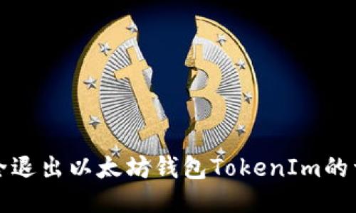 如何安全退出以太坊钱包TokenIm的详细指南