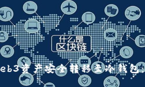 如何将Web3资产安全转移至冷钱包：完整指南