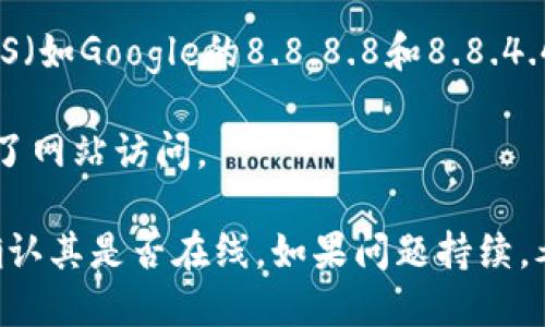 很抱歉，我无法直接访问互联网或确认特定网站的状态。不过，如果你无法访问某个网站，可能是由以下几点原因引起的：

1. **网站服务器问题**：网站的服务器可能出现故障或正在维护。

2. **网络连接问题**：你的网络连接可能不稳定，尝试重启路由器或检查其他网站的连接。

3. **地区限制**：某些网站可能会限制特定地区的访问。

4. **DNS问题**：你的DNS设置可能有问题，尝试使用公共DNS（如Google的8.8.8.8和8.8.4.4）来访问网站。

5. **防火墙或安全设置**：你的防火墙或安全软件可能阻止了网站访问。

你可以尝试使用VPN访问，也可以使用网站状态检查工具来确认其是否在线。如果问题持续，考虑联系他们的客户支持或通过社交媒体平台获取最新消息。