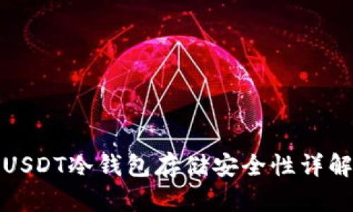 USDT冷钱包存储安全性详解