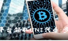 如何通过Tokenim平台领取UNI代币：步骤详解与实用