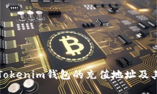 如何找到Tokenim钱包的充值地址及其使用指南