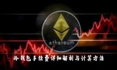 冷钱包手续费详细解析与计算方法
