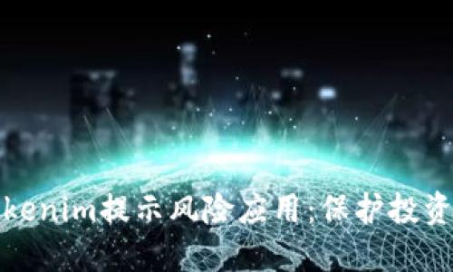 深入了解Tokenim提示风险应用：保护投资的智能选择