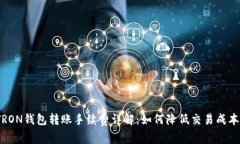 TRON钱包转账手续费详解：如何降低交易成本？