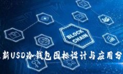 最新USD冷钱包图标设计与应用分析