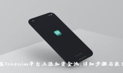 如何在Tokenim平台上添加资金池：详细步骤与最佳