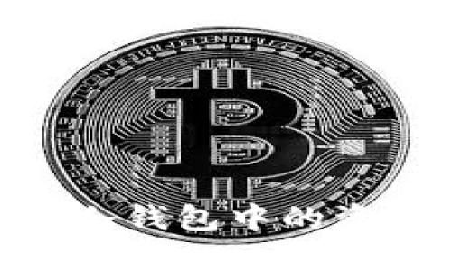 如何查看IM冷钱包中的资产：全面指南