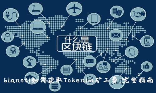 bianoti如何获取Tokenim矿工费：完整指南