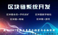最佳USDT官方交易平台推荐与全面分析