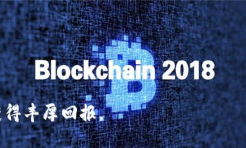 tikuan如何通过TokenTokenIM钱包进行虚拟货币挖矿的详细指南/tikuan  
TokenTokenIM钱包, 虚拟货币挖矿, 数字资产管理/guanjianci

在当今数字货币蓬勃发展的时代，越来越多的人开始关注虚拟货币的投资与管理，其中挖矿作为获取虚拟货币的一种重要方式，吸引了许多用户的目光。而TokenTokenIM钱包作为一款功能强大的数字资产管理工具，其挖矿功能也备受关注。本文将详细介绍如何通过TokenTokenIM钱包进行虚拟货币挖矿，包括其基本概念、优势、操作步骤、常见问题等，帮助用户更好地理解和使用这一工具。

什么是挖矿？  
挖矿是指通过计算机解算复杂数学题以确认并记录交易，从而获取虚拟货币奖励的一种过程。在区块链网络中，矿工们通过挖矿为网络提供算力支持，确保交易的安全与稳定。挖矿不仅仅是获取虚拟货币的方式，矿工们还在维护整个网络的健康发展。

TokenTokenIM钱包简介  
TokenTokenIM钱包是一款多功能的数字资产管理工具，支持多种主流虚拟货币的存储与交易。其特点包括安全性高、界面友好、操作简单加上具备挖矿功能，使得用户能够方便地进行虚拟货币的管理和挖掘。用户通过TokenTokenIM钱包不仅可以进行资产存储，还能通过挖矿根据自身的算力参与到数字货币的生成中。

TokenTokenIM钱包的挖矿优势  
1. **安全性高**：TokenTokenIM钱包采用多重加密技术，确保用户资产的安全性。用户的私钥保存在本地设备中，即使在网络攻击的情况下也能有效保护用户的资产。
2. **操作简单**：TokenTokenIM钱包的用户界面设计便于操作，即使是初学者也能够快速上手，轻松设定挖矿参数。
3. **多种资产支持**：支持多种虚拟货币的挖矿让用户能够灵活选择，增加收益的多样性。
4. **实时监控**：用户可以实时查看挖矿数据与收益，便于进行策略调整与。

如何使用TokenTokenIM钱包进行挖矿  
使用TokenTokenIM钱包进行挖矿的步骤相对简单，基本流程如下：
1. **下载并安装TokenTokenIM钱包**：首先，从官方网站或应用商店下载并安装TokenTokenIM钱包，确保软件是最新版本。
2. **创建钱包**：按照提示创建一个新钱包，设置安全密码，并备份好你的助记词。备份非常重要，以防丢失访问权限。
3. **充值虚拟货币**：如果您是新手，建议先充值一些主流虚拟货币如BTC、ETH等，以便进行挖矿操作。
4. **选择挖矿币种**：在钱包中选择您要挖矿的币种。不同币种的挖矿难度和收益可能有所不同，建议根据自己的情况选择。
5. **配置挖矿参数**：根据个人情况配置挖矿参数，例如参与的算力、矿池的选择等。
6. **开始挖矿**：确认设置无误后，可以开始挖矿，随时关注挖矿进度和收益情况。

常见问题解答

1. 挖矿需要什么硬件配置？  
挖矿对硬件的要求非常高，尤其是在挖掘比特币、以太坊等主流币种时，用户需根据所选择的币种类型准备相应的硬件。
如果用户选择的是比特币挖矿，推荐使用专门的ASIC矿机，因其具有更高的算力和能效比。然而，对于一些使用GPU挖矿的币种，用户可以使用较高配置的游戏电脑或组建挖矿专用PC。一般来说，处理器、显卡、内存和电源的选择都是至关重要的，确保设备在挖矿过程中能够稳定运行。
此外，挖矿还需要考虑电力供应问题。挖矿设备消耗大量电力，选择适合的电源和稳定的供电环境非常重要，用户还需关注电费成本，以免影响收益。

2. TokenTokenIM钱包的挖矿效率如何？  
TokenTokenIM钱包在挖矿效率方面具有一定竞争力，但实际上挖矿效率受多方因素影响，包括网络难度、个人算力、所选择的挖矿币种等。
首先，网络难度是指挖矿新区块的难度，它随区块链上参与挖矿的矿工数量和算力而动态调整。可以说，网络越繁忙，挖矿难度越高，单个矿工获得奖励的概率越低。然而，TokenTokenIM钱包为其用户提供多种挖矿币种选择，用户可以根据市场和自身条件灵活调整挖矿策略，提升收益可能性。
其次，个人算力的提高也能直接影响挖矿效率。用户可通过合理配置挖矿设备，增加算力输出，或选择组合挖矿、参与矿池等方法来提高挖矿失败率。

3. 如何TokenTokenIM钱包的挖矿收益？  
想要TokenTokenIM钱包的挖矿收益，用户需要从多个角度入手。首先，合理选择挖矿币种至关重要。不同币种的市场表现、网络情况、挖矿成本各不相同。用户需关注市场动态，灵活调整选择。
其次，用户可以考虑加入矿池。矿池通过聚集多位矿友的算力，共同挖矿，提高成功概率，有利于每位矿工获取更稳定的收益。在选择矿池时，需考虑其费用、信誉度及历史表现。
此外，持续关注电力费用与算力的配置也有助于提升挖矿收益。在电费低的时段进行挖矿是个不错的选择，有助于降低成本，提高收益。

4. TokenTokenIM钱包是否支持合约挖矿？  
合约挖矿作为一种新兴挖矿方式，TokenTokenIM钱包是否支持合约挖矿受到广泛关注。合约挖矿一般是借助智能合约来完成某些挖矿流程，能够实现更高效的资源配置。
通过TokenTokenIM钱包，用户若选择了一些支持合约挖矿的币种，可能会体验到不同的挖矿方式。合约挖矿不仅能够提高效率，还能分散风险，适合追求快速收益的用户。然而，合约挖矿也需要用户对智能合约有一定的了解，并存在一定的技术风险。

5. 如何保障TokenTokenIM钱包的安全性？  
在数字货币行情波动激烈时，安全问题成为用户最为关心的事项。为了保障TokenTokenIM钱包的安全性，用户需遵循以下几点建议。
首先，务必定期更新钱包软件，确保使用最新的安全协议和功能，防范潜在的网络攻击。
其次，重视私钥的保护，切勿随意分享或保存在不安全的地方。建议进行离线备份，采用硬件钱包等方式，提高安全性。
最后，开启双重认证功能，能有效避免他人非法入侵账户，保护用户资产的安全。

通过本文的详细介绍，相信您对TokenTokenIM钱包的虚拟货币挖矿有了更深入的了解。挖矿虽有一定风险，但只要掌握技巧与策略，便能在这个充满潜力的市场中充分利用机会，获得丰厚回报。