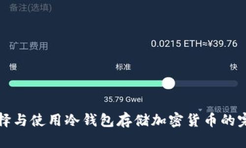 如何选择与使用冷钱包存储加密货币的完整指南