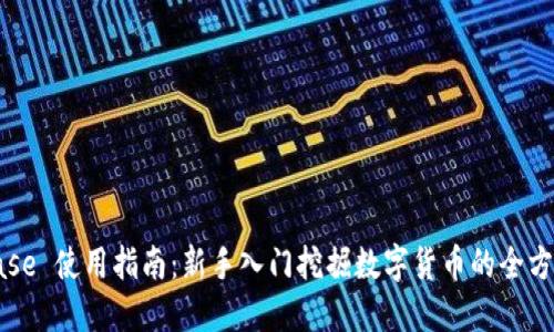 Coinbase 使用指南：新手入门挖掘数字货币的全方位教程