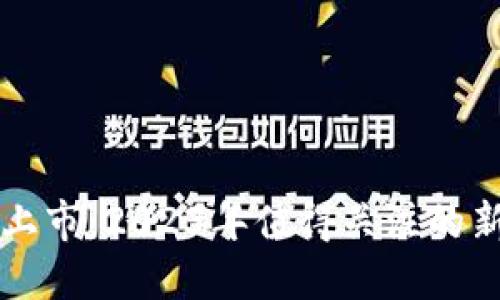 最新虚拟币上市：2023年值得关注的新兴加密货币