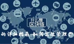 TRX冻结与投票的详细指南：如何高效管理你的T