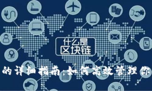 TRX冻结与投票的详细指南：如何高效管理你的TokenIM资产