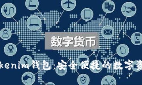 国际正版Tokenim钱包：安全便捷的数字资产管理专家