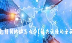冷钱包转错地址怎么办？解决误转的全面指南