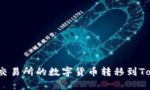 如何将抹茶交易所的数字货币转移到Tokenim钱包？