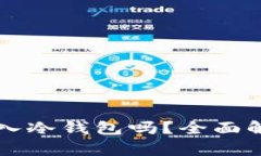 狗狗币可以加入冷钱包吗？全面解析及优势解析