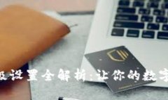 Tokenim转账高级设置全解析：让你的数字资产管理