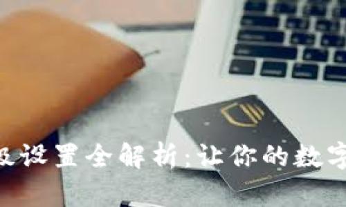 Tokenim转账高级设置全解析：让你的数字资产管理更高效