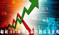 全面解析：EHT冷钱包操作教程与使用技巧