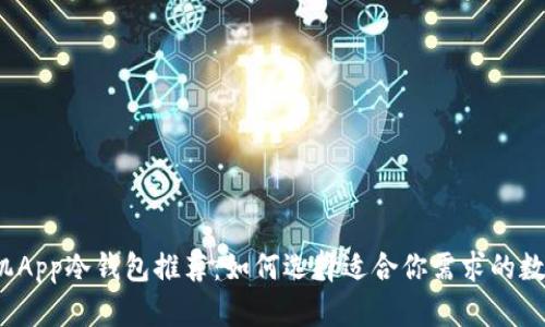 2023年最佳手机App冷钱包推荐：如何选择适合你需求的数字货币存储工具