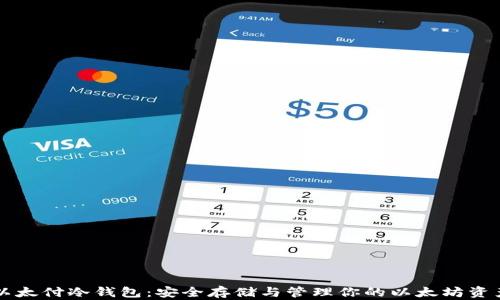 
以太付冷钱包：安全存储与管理你的以太坊资产