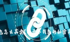 全新冷钱包怎么买卖？揭开冷钱包的秘密与市场