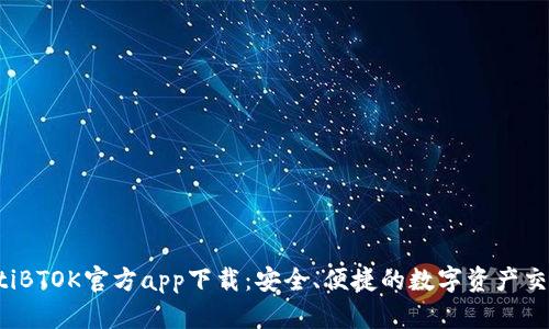 bianotiBTOK官方app下载：安全、便捷的数字资产交易平台