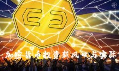 Tokenim：加密货币投资新风口与实际实力分析