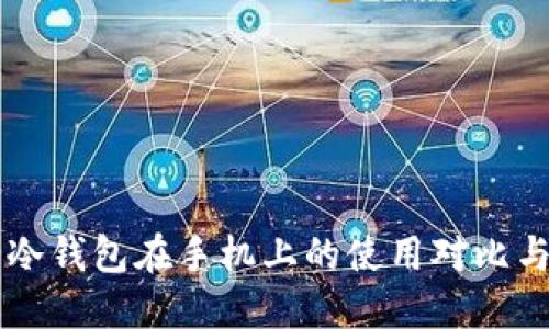 热钱包与冷钱包在手机上的使用对比与最佳实践