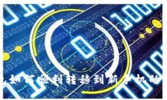 冷链钱包如何顺利转移到新手机的详细指南