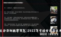 选择适合你的数字钱包：2023年市场分析与使用指