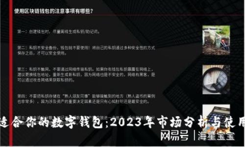 选择适合你的数字钱包：2023年市场分析与使用指南