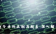 数字货币与电子币的区别与联系：深入解析两者