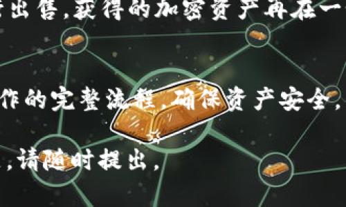 关于“tokenim不能转trc20吗”的问题，我会尽量帮助你解答。根据现有情况来看，Tokenim是一种加密资产，具体的转账能力取决于该平台支持的技术标准和区块链网络。如果要将Tokenim转至TRC20或其他区块链，首先需要确认这些资产是否与TRC20兼容。

以下是对该主题的详细解析：

Tokenim和TRC20的概念
Tokenim是一种加密资产，其具体特性与用途可能会有所不同。TRC20则是建立在波场（Tron）区块链上的一种通用代币标准，类似于以太坊的ERC20。TRC20代币能够充分利用TRON区块链的高效特性，包括低交易费用和快速确认时间。

Tokenim的转账功能
Tokenim的转账功能通常取决于所用的区块链网络及其协议。如果Tokenim在以太坊或其他区块链上创建，它将不支持直接转账至TRC20标准；用户可能需要通过交易所或去中心化交易平台进行兑换。为了确保转账成功，用户应仔细阅读Tokenim的官方文档和FAQs。

为什么Tokenim不能转至TRC20
Tokenim不能直接转至TRC20的原因主要有以下几点：首先，Tokenim可能是基于一个与TRC20完全不同的区块链网络；其次，即使Tokenim是跨链资产，用户也可能需要支付额外的转账费用或涉及到不同的协议进行转账。因此，了解是否支持TRC20非常关键。

如何将Tokenim转至TRC20
如果想要将Tokenim转至TRC20，用户通常需要通过第三方交易平台进行兑换。首先在一个支持Tokenim的交易所进行出售，获得的加密资产再在一个支持TRC20的交易所中购买目标资产。注意在这个过程中，交易费用和市场波动将会影响整体的转账成本。

总结与建议
Tokenim不能直接转至TRC20，用户在考虑转账时，需准确判断所使用的资产类型和平台支持的格式。务必了解相关操作的完整流程，确保资产安全。

如需更详细的解析，您可以考虑向专业的区块链咨询机构进行咨询。希望以上信息能够帮助到您！如果有任何其他问题，请随时提出。