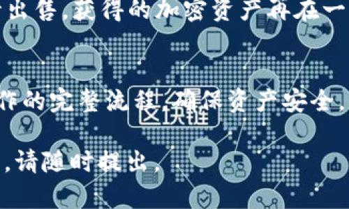 关于“tokenim不能转trc20吗”的问题，我会尽量帮助你解答。根据现有情况来看，Tokenim是一种加密资产，具体的转账能力取决于该平台支持的技术标准和区块链网络。如果要将Tokenim转至TRC20或其他区块链，首先需要确认这些资产是否与TRC20兼容。

以下是对该主题的详细解析：

Tokenim和TRC20的概念
Tokenim是一种加密资产，其具体特性与用途可能会有所不同。TRC20则是建立在波场（Tron）区块链上的一种通用代币标准，类似于以太坊的ERC20。TRC20代币能够充分利用TRON区块链的高效特性，包括低交易费用和快速确认时间。

Tokenim的转账功能
Tokenim的转账功能通常取决于所用的区块链网络及其协议。如果Tokenim在以太坊或其他区块链上创建，它将不支持直接转账至TRC20标准；用户可能需要通过交易所或去中心化交易平台进行兑换。为了确保转账成功，用户应仔细阅读Tokenim的官方文档和FAQs。

为什么Tokenim不能转至TRC20
Tokenim不能直接转至TRC20的原因主要有以下几点：首先，Tokenim可能是基于一个与TRC20完全不同的区块链网络；其次，即使Tokenim是跨链资产，用户也可能需要支付额外的转账费用或涉及到不同的协议进行转账。因此，了解是否支持TRC20非常关键。

如何将Tokenim转至TRC20
如果想要将Tokenim转至TRC20，用户通常需要通过第三方交易平台进行兑换。首先在一个支持Tokenim的交易所进行出售，获得的加密资产再在一个支持TRC20的交易所中购买目标资产。注意在这个过程中，交易费用和市场波动将会影响整体的转账成本。

总结与建议
Tokenim不能直接转至TRC20，用户在考虑转账时，需准确判断所使用的资产类型和平台支持的格式。务必了解相关操作的完整流程，确保资产安全。

如需更详细的解析，您可以考虑向专业的区块链咨询机构进行咨询。希望以上信息能够帮助到您！如果有任何其他问题，请随时提出。