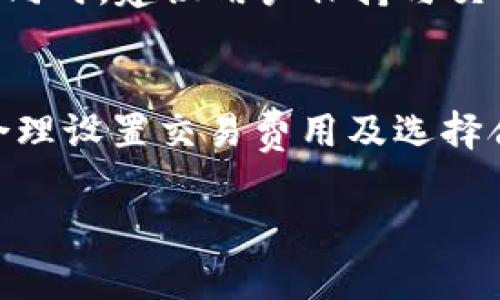   浓缩以太坊提币过程，解决提币慢的问题！ / 

 guanjianci 以太坊提币，提币慢，数字货币 /guanjianci 

1. 引言
随着区块链技术的快速发展，以太坊（Ethereum）作为其中最具代表性的公链之一，受到了越来越多的关注和应用。然而，在进行以太坊提币时，许多用户可能会遇到提币速度慢的问题。这不仅影响了用户体验，还可能导致某些紧急交易无法及时完成。本文将详细探讨以太坊提币慢的原因，并提供解决方案，帮助用户更好的管理自己的资产。

2. 以太坊提币的基本流程
在讨论为什么提币慢之前，我们需要了解以太坊提币的基本流程。提币一般是指将加密货币从一个平台或钱包转移到另一个平台或钱包。以太坊提币的步骤一般如下：
1. **选择提币平台**：用户需要首先选择一个可信赖的数字货币交易平台，这个平台支持以太坊提币。
2. **输入提币地址**：在提币的过程中，用户需要确保准确输入接收方的以太坊钱包地址。任何错误的地址都可能导致资产损失。
3. **设置提币数量**：用户需要决定提取的以太坊数量，并且要考虑到网络费用。
4. **确认提币操作**：在输入完毕后，用户需要确认所有信息无误并提交提币请求。
5. **等待区块确认**：提币请求提交后，需等待网络的确认时间，即等待区块确认。
通过以上步骤，用户能够完成提币。然而在某些时候，提币的速度会显著变慢，导致用户的资产提取体验变差。

3. 提币速度慢的原因解析
在以太坊网络上提币慢的原因可以归纳为以下几个方面：
1. **网络拥堵**：以太坊网络的交易量是动态的，当多个用户同时发起交易时，网络可能会出现拥堵。这通常发生在以太坊价格暴涨或一些大事件（如去中心化应用推出时）。当交易量增大时，矿工会优先处理提供更高交易费用的交易，导致其他交易变得缓慢。
2. **交易费用设置不足**：以太坊使用Gwei（以太币的分计）作为交易费用单位。如果用户在提币时设置的交易费用过低，矿工可能会优先处理其他交易，这也会导致提币速度慢。所以设置竞争性的手续费是非常重要的。
3. **节点同步问题**：以太坊网络由多个节点组成，这些节点需要不断地同步区块链数据。如果用户的钱包或交易所节点与当前网络不同步，那么提币可能会受到影响。
4. **平台处理时间**：某些交易所或钱包可能会在处理提币请求时接入人工审核或延迟处理，从而导致用户提币的速度变得缓慢。这种情况多出现在新兴交易所，用户在选择平台时应给予关注。
以上四点是导致以太坊提币慢的主要原因，接下来我们将探讨如何解决这些问题。

4. 提升以太坊提币速度的解决方案
若用户在提币时遇到速度慢的问题，以下解决方案或许有助于提升提币速度：
1. **监测网络状态**：用户可以通过一些区块链浏览工具实时监测以太坊网络的状态，了解当前网络的拥堵程度以及推荐的交易费用。在网络拥堵时，用户可以暂时延迟提币，等到网络恢复正常再进行操作。
2. **合理设置交易费用**：用户在提币时，可以选择较高的交易费用来提高提币速度。许多数字货币交易平台都会提供推荐费用，用户可以直接采用这种推荐额度，以确保尽可能快地得到确认。
3. **选择稳定的平台**：选择一个信誉良好、稳定性高的交易所也是十分重要的。一些大型的交易所通常会有更强大的技术支持和处理能力，可以更快地处理用户的提币请求。
4. **分散提币次数**：在实际操作中，如果用户需要提取的以太坊数量较大，不妨将提币分为多次进行。这可以降低单次提币的交易费用，并提高整体提币的成功率。
5. **定期清理钱包和订单**：清理不必要的交易记录和未完成的订单，可以提升用户钱包的性能，从而减少提币时的时间延迟。

5. 常见问题解答
h4Q1: 提币速度慢时如何快速解决？/h4
A1: 用户首先可以检查当前以太坊网络的状态，了解拥堵情况，并尽量选择在网络较为畅通时提币。此外，建议用户设置更高的交易费用，以便于矿工优先处理自己的交易。这一策略有助于加快提币速度。

h4Q2: 如何监测以太坊网络的拥堵情况？/h4
A2: 用户可以通过一些区块链浏览器（如EtherScan）来实时查看以太坊网络的状态。这些工具提供网络当前的交易量、平均确认时间、推荐手续费等实时数据，用户可以根据这些信息合理安排自己的提币时机。

h4Q3: 在提币时为什么需要设置交易费用？/h4
A3: 以太坊网络是基于竞争机制的。矿工优先处理交易费用较高的交易，因此用户在提币时合理设置交易费用，可以简单直接地提升交易被确认的速度。交易费用越高，矿工越愿意处理。

h4Q4: 如何选择安全的提币平台？/h4
A4: 在选择提币平台时，用户需要查看平台的安全性、历史记录、用户评论和支持的货币种类等。大型知名交易所通常会有更高的安全标准和用户信任度，用户应尽量选择这些交易所进行交易。

h4Q5: 提币过程中的交易失败怎么办？/h4
A5: 如果提币交易失败，用户可以首先确认自己的提币请求是否完成。某些交易可能因为手续费不足而被退回，投资者需要注意重新提币时设置适当的费用。同时，建议用户保持与交易所的联系，以获取关于交易进展的最新信息。

6. 结论
以太坊提币慢是许多用户在使用过程中常遇到的问题，其原因多种多样，但通常可以通过正确的策略和方法进行改善。了解提币的基本流程、监测网络状况、合理设置交易费用及选择合适的平台将是提高提币效率的关键。希望本文能够为读者在以太坊提币过程中提供实用的建议和指导。

(Note: 以上内容仅为示例，实际字数和细节可能需要再补充和调整。)