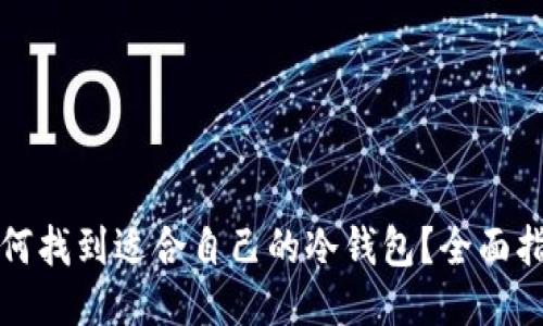 如何找到适合自己的冷钱包？全面指南