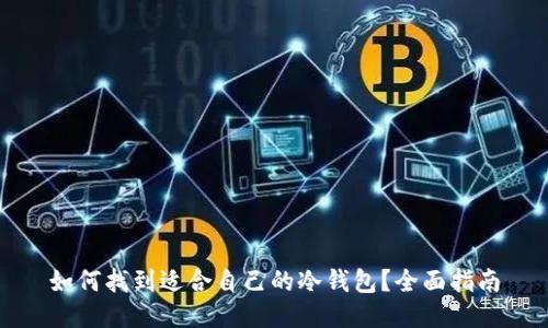 如何找到适合自己的冷钱包？全面指南