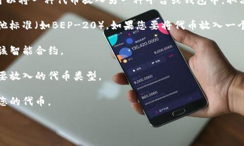 看起来您提到的“tokenim”和“llt”可能是与加密货币或区块链相关的术语。不过，关于这两个具体的术语，我没有详细的信息。为了能够更好地回答您的问题，请您提供更多的上下文或解释这两个词所代表的内容。

如果您是在询问某种特定的代币或平台之间的兼容性问题，那么通常情况下，是否可以将一种代币放入另一种平台或钱包中，取决于多个因素，包括：

1. **技术标准**：例如，某些代币可能基于ERC-20标准，而其他代币可能是基于其他标准（如BEP-20）。如果您要将代币放入一个只支持特定技术标准的平台中，可能会遭遇问题。

2. **智能合约**：如果代币是通过智能合约发行的，您需要确认目标平台是否支持该智能合约。

3. **钱包兼容性**：如果您想将代币存储在某个钱包中，确保那个钱包确实支持您要放入的代币类型。

4. **交易所支持**：如果是想在交易所进行交易，您还需要确认该交易所是否支持您的代币。

请提供更多信息，便于我更好地回答您的问题！